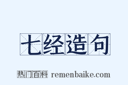 七经造句是什么意思的图片